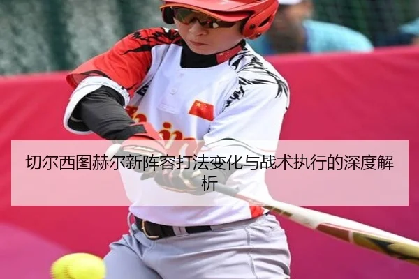 切尔西图赫尔新阵容打法变化与战术执行的深度解析（KAIYUN）